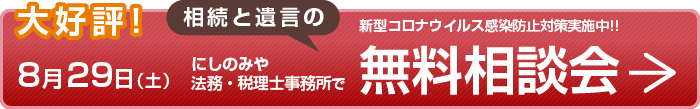 大好評!8月29日(土)にしのみや法務・税理士事務所で相続と遺言の無料相談会 新型コロナウイルス感染防止対策実施中!!