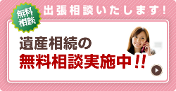 出張相談いたします!遺産相続の無料相談実施中!!